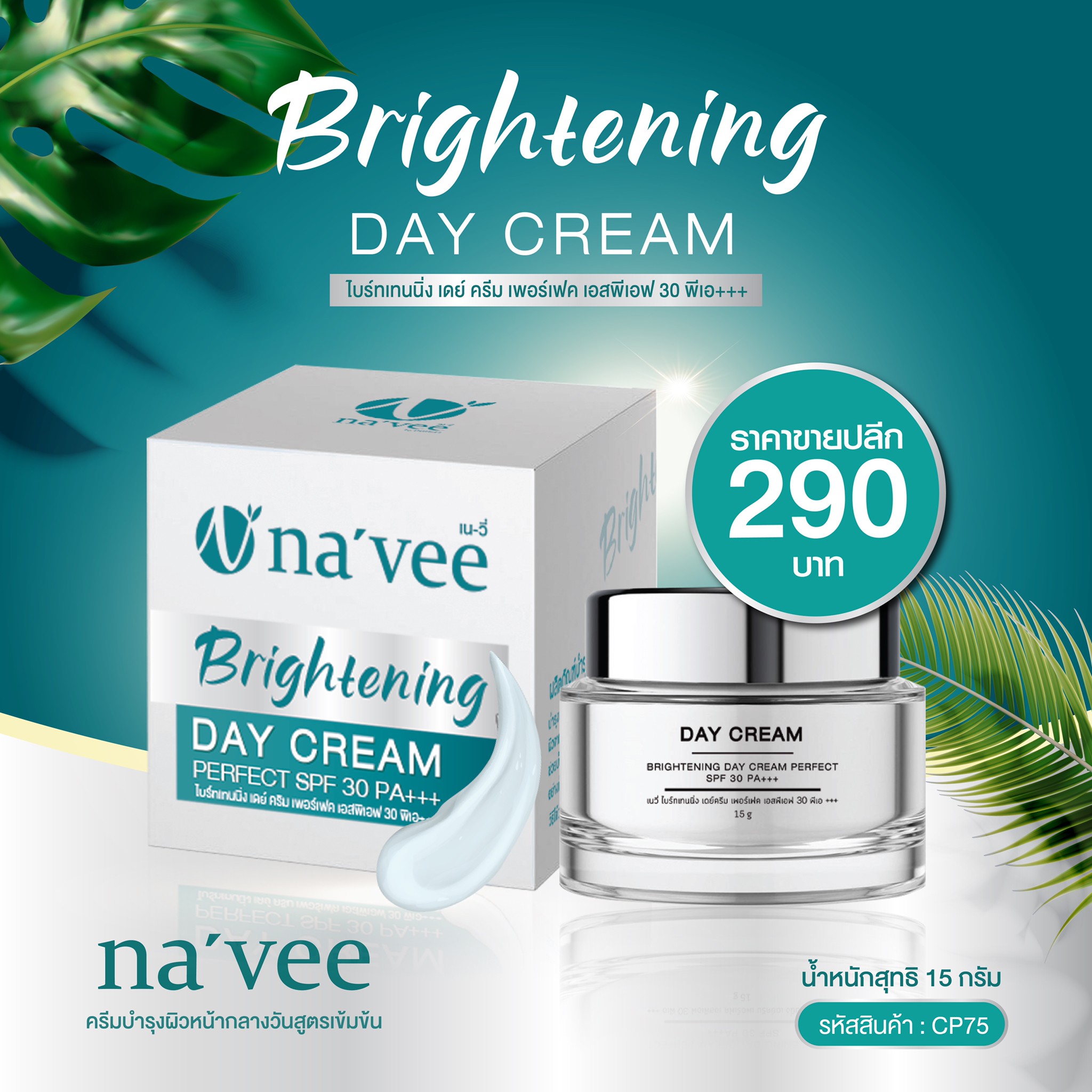 เนวี่ เดย์ครีม Navee Day Cream Brightening SPF30+++